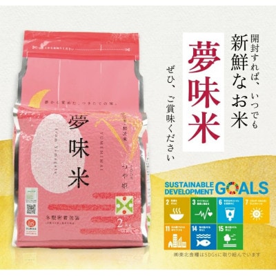 「夢味米」無洗米つや姫　2kg×5袋(10kg)