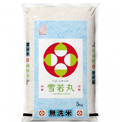 【令和6年産】無洗米　山形県(庄内産)産雪若丸　精米5kg×1袋