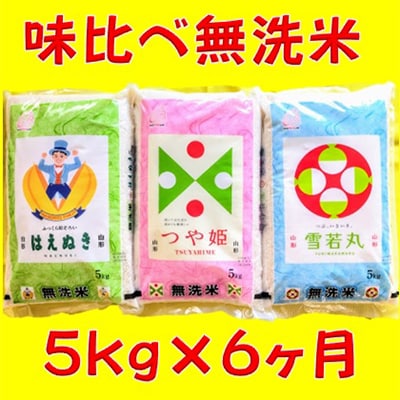 【発送月固定定期便】無洗米庄内米味比べ・はえぬき・雪若丸・つや姫 各5kg 全6回