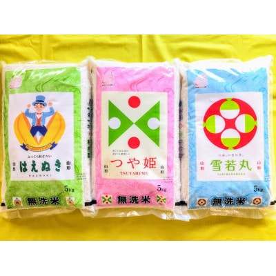 【発送月固定定期便】無洗米味比べ　1月はえぬき・2月雪若丸・3月つや姫各5kg全3回