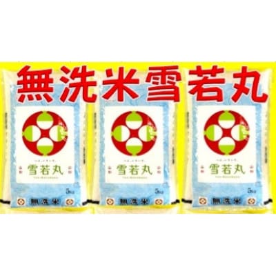 【毎月定期便】無洗米 雪若丸 5kg全3回
