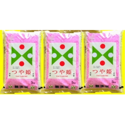 【毎月定期便】特別栽培米 無洗米 つや姫 5kg全3回
