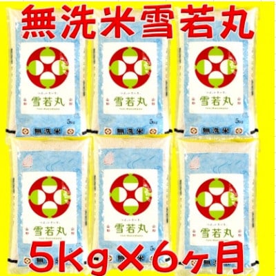 【毎月定期便】無洗米雪若丸　精米5kg(5kg×1袋)(新)全6回