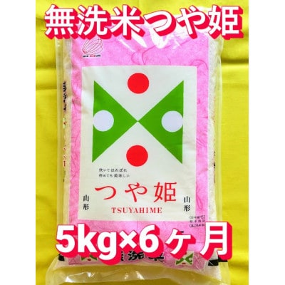 【毎月定期便】特別栽培米　無洗米つや姫　精米5kg(5kg×1袋)(新)全6回