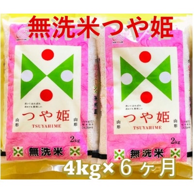 【毎月定期便】無洗米つや姫　精米4kg(2kg×2袋)全6回