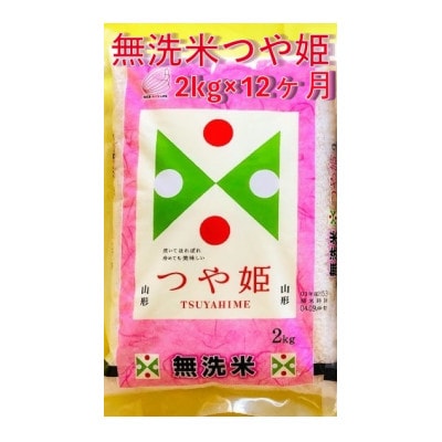 【毎月定期便】特別栽培米　無洗米つや姫　精米2kg(新)全12回