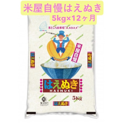 【毎月定期便】米屋自慢のはえぬき(精米)5kg全12回