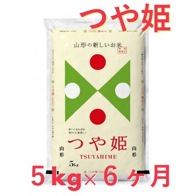 【毎月定期便】特別栽培米(精米) つや姫5kg全6回