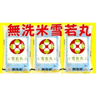 【毎月定期便】【無洗米】雪若丸5kg全3回