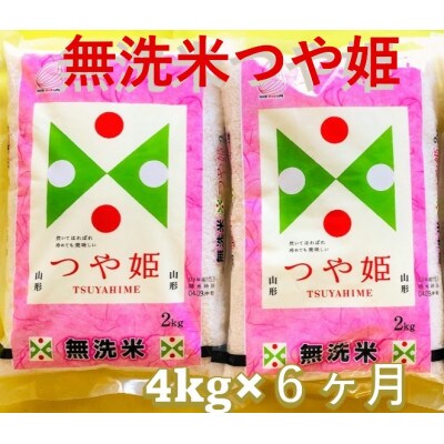 【毎月定期便】無洗米つや姫4kg(2kg×2袋)全6回