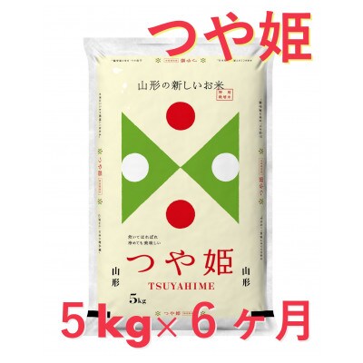 【毎月定期便】特別栽培米つや姫5kg全6回