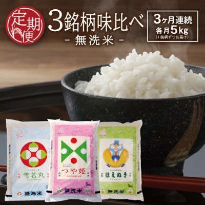 【毎月定期便】無洗米 味比べ はえぬき・雪若丸・つや姫　各5kg全3回