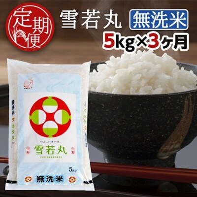【毎月定期便】無洗米雪若丸5kg全3回