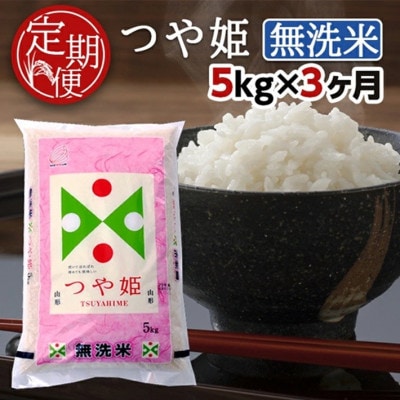 【毎月定期便】特別栽培米　無洗米つや姫5kg全3回