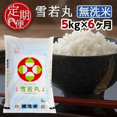 【毎月定期便】無洗米雪若丸5kg全6回