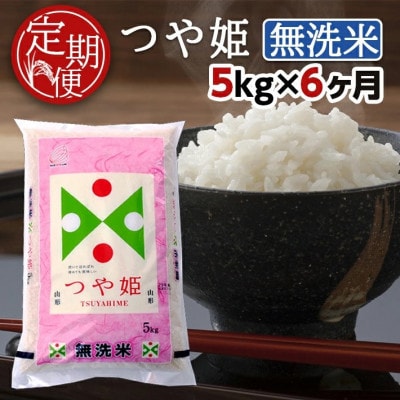【毎月定期便】特別栽培米　無洗米つや姫5kg全6回