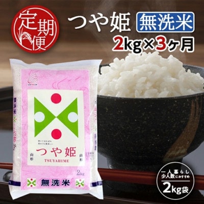 【毎月定期便】特別栽培米　無洗米つや姫2kg全3回