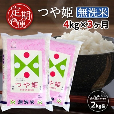 【毎月定期便】特別栽培米　無洗米つや姫4kg(2kg×2袋)全3回