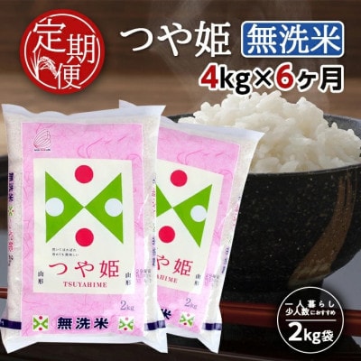 【毎月定期便】特別栽培米　無洗米つや姫4kg(2kg×2袋)全6回