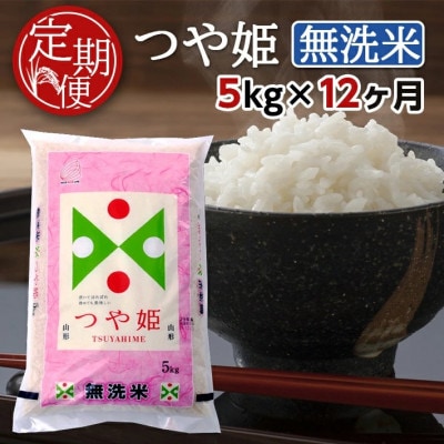 【毎月定期便】無洗米つや姫5kg全12回