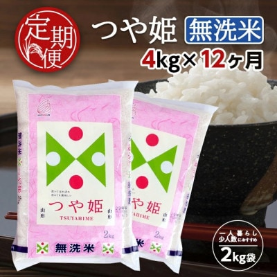 【毎月定期便】無洗米つや姫4kg(2kg×2袋)全12回