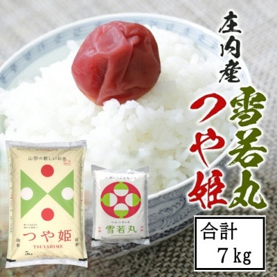 令和7年産 つや姫5kg・雪若丸2kg 農産物検査員おすすめの庄内米2種