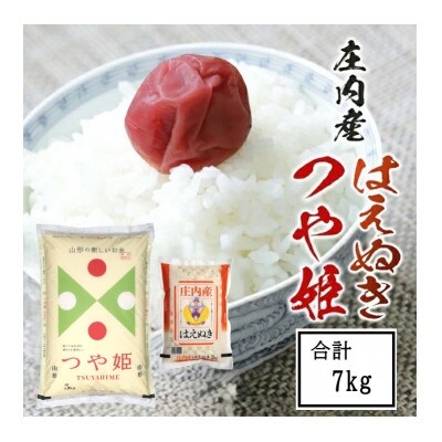 令和7年産 つや姫5kg・はえぬき2kg 農産物検査員おすすめの庄内米2種