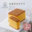 お米のカステラ 2個(プレーン) 山形県 酒田市 グルテンフリー 米粉 無添加