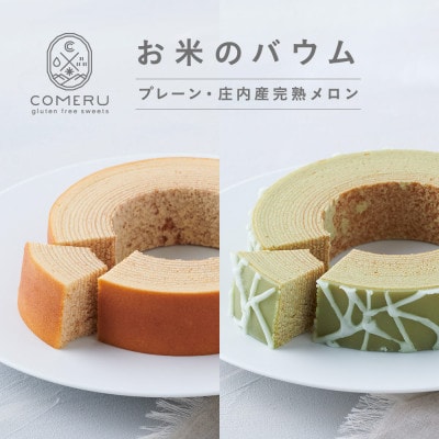 お米のバウム 2個 (プレーン・庄内産完熟メロン) 山形県 酒田市 グルテンフリー 米粉 詰め合わせ
