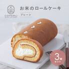 お米のロールケーキ 3本(プレーン) 山形県 酒田市 グルテンフリー 米粉 無添加