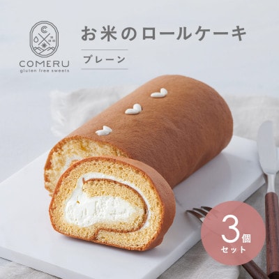 お米のロールケーキ 3本(プレーン) 山形県 酒田市 グルテンフリー 米粉 無添加