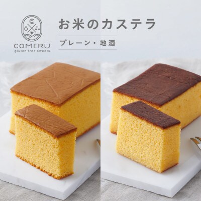 お米のカステラ 2本(プレーン・地酒) 山形県 酒田市 グルテンフリー 米粉 無添加