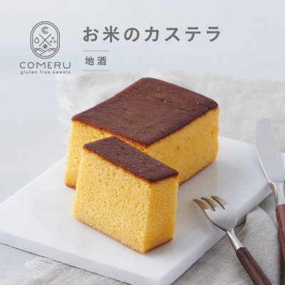 お米のカステラ 3個(地酒) 山形県 酒田市 グルテンフリー 米粉 無添加