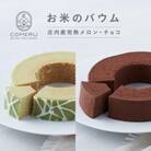 お米のバウム 2個 (庄内産完熟メロン・チョコ) 山形県 酒田市 グルテンフリー 米粉 チョコレート