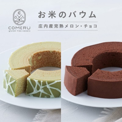 お米のバウム 2個 (庄内産完熟メロン・チョコ) 山形県 酒田市 グルテンフリー 米粉 チョコレート