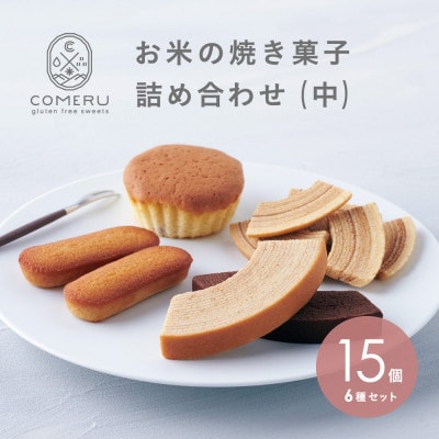 お米の焼き菓子詰め合わせ(中) 山形県 酒田市 グルテンフリー 米粉 無添加