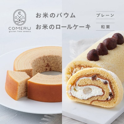 お米のバウム(小)・お米のロールケーキ(和栗)のセット 山形県 酒田市 グルテンフリー 米粉