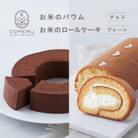 お米のバウム(チョコ)・お米のロールケーキ(プレーン)のセット 山形県 酒田市 グルテンフリー 米粉