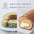 お米のバウム(庄内産完熟メロン)・お米のロールケーキ(プレーン) 山形県 酒田市 グルテンフリー