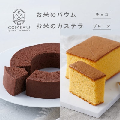 お米のバウム(チョコ)・お米のカステラ(プレーン)の詰め合わせ 山形県 酒田市 グルテンフリー 米粉