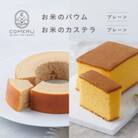 お米のバウム(小)・お米のカステラ(プレーン)の詰め合わせ 山形県 酒田市 グルテンフリー 米粉