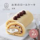 お米のロールケーキ 2本(和栗) 山形県 酒田市 グルテンフリー 米粉