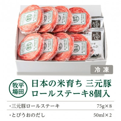 【平田牧場】日本の米育ち◆三元豚ロールステーキ　8個ギフト