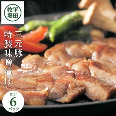 【平田牧場】日本の米育ち◆三元豚特製味噌漬け6枚