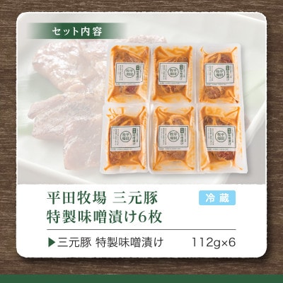 【平田牧場】日本の米育ち◆三元豚特製味噌漬け6枚