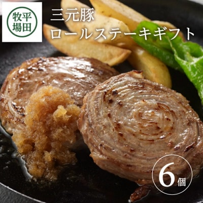 【平田牧場】日本の米育ち◆三元豚ロールステーキ　6個ギフト