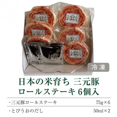 【平田牧場】日本の米育ち◆三元豚ロールステーキ　6個ギフト