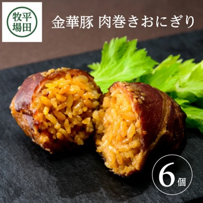 【平田牧場】日本の米育ち◆金華豚　肉巻きおにぎり(6個入り)