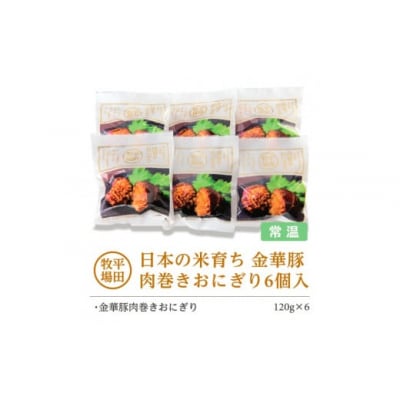【平田牧場】日本の米育ち◆金華豚　肉巻きおにぎり(6個入り)