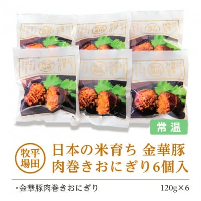 【平田牧場】日本の米育ち◆金華豚　肉巻きおにぎり(6個入り)